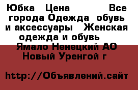 Юбка › Цена ­ 1 200 - Все города Одежда, обувь и аксессуары » Женская одежда и обувь   . Ямало-Ненецкий АО,Новый Уренгой г.